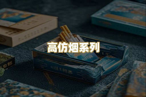 高仿烟系列