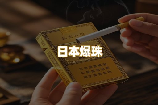 日本爆珠