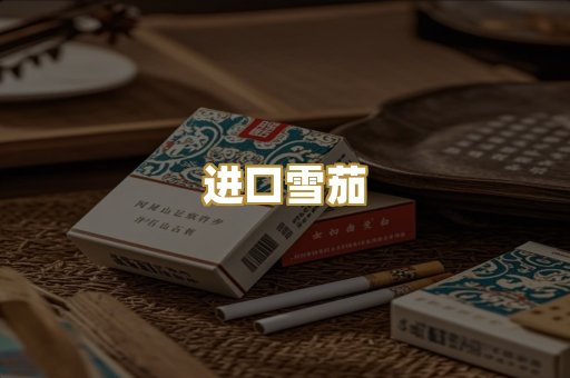 进口雪茄